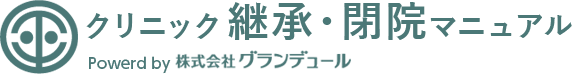 クリニック継承・閉院マニュアル